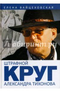 Штрафной круг Александра Тихонова