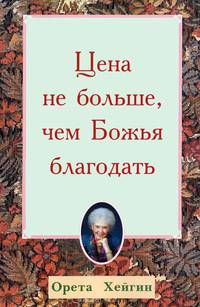 Цена не больше, чем Божья благодать