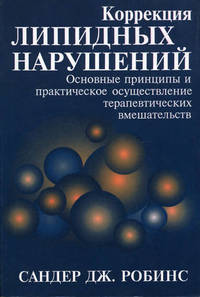Коррекция липидных нарушений. Основные принципы и практическое осуществление терапевтических вмешательств