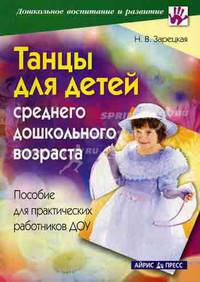 Танцы для детей среднего дошкольного возраста: пособие для практических работников ДОУ