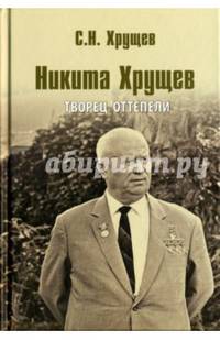 Никита Хрущев. Творец оттепели (12+)