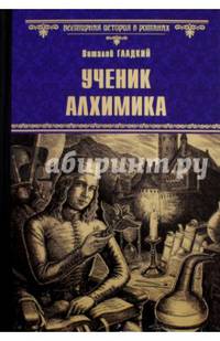 Ученик алхимика (12+)