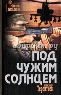 Под чужим солнцем (12+)