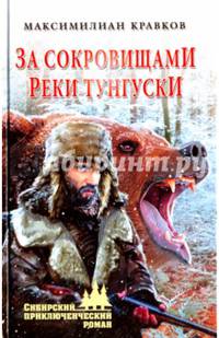 За сокровищами реки Тунгуски (12+)