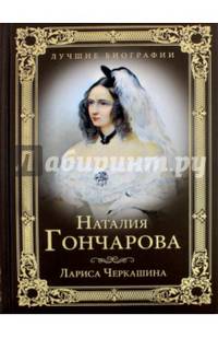 Наталия Гончарова (12+)