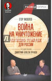 Война на уничтожение. Что готовил Третий Рейх для России. Предисловие Дмитрий GOBLIN Пучков Идеология и реальность нацистской агрессии против СССР