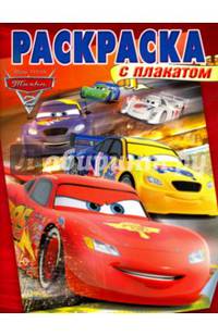Тачки 2. РП № 1605. Раскраска с плакатом