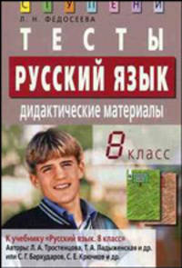 Русский язык. 8 класс. Тесты. Дидактические материалы
