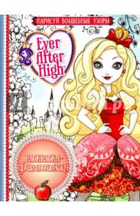 Школа Ever After. РФ 1612. Раскраска-фантазия