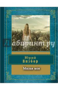 Милая моя