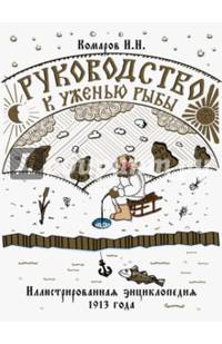 Руководство к уженью рыбы. Иллюстрированная энциклопедия 1913 года