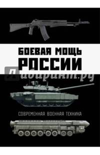 Боевая мощь России. Современная военная техника