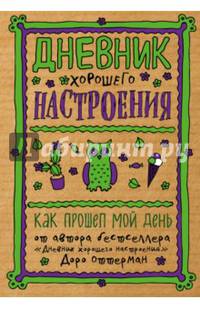 Дневник хорошего настроения. Как прошел мой день (крафт)