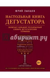 Настольная книга дегустатора. Все, что необходимо знать как профессионалу, так и любителю вина и бренди