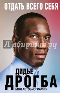 Отдать всего себя. Моя автобиография