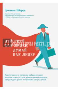 Действуй как лидер, думай как лидер