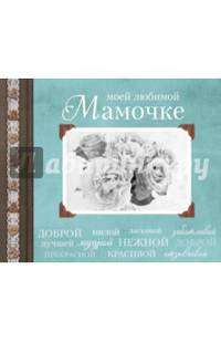 Моей любимой Мамочке