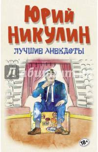 Лучшие анекдоты