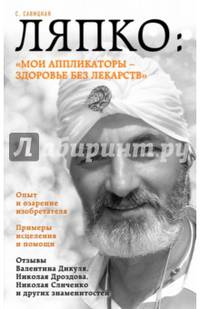 Ляпко: &quot;Мои аппликаторы - здоровье без лекарств&quot;