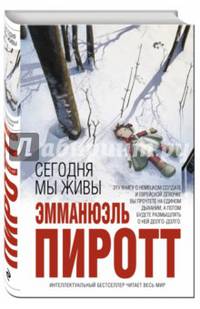 Сегодня мы живы