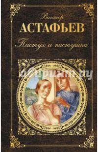 Пастух и пастушка
