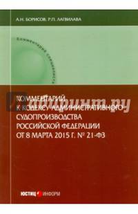 Комментарий к Кодексу административного судопроизводства Российской Федерации от 8.03.2015 г. №21-ФЗ