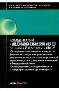 Комментарий к Федеральному закону от 3 июля 2016 г. №230-ФЗ "О защите прав и законных интересов физических лиц при осуществлении деятельности по возврату просроченной задолженности..."