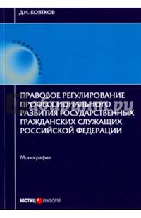 Правовое регулирование профессионального развития государственных гражданских служащих РФ