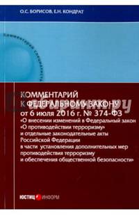 Комментарий к ФЗ от 6 июля 2016 Г. N 374-ФЗ 'О внесении изменений в ФЗ 'О противодействии терроризму' и отдельные законодательные акты РФ: постатейный