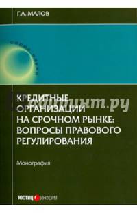 Кредитные организации на срочном рынке. Вопросы правового регулирования. Монография