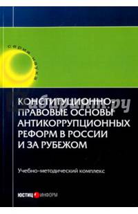 Конституционно-правовые основы антикоррупционных реформ в России и за рубежом. Учебно-методический комплекс (учебное пособие)
