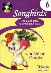 Songbirds. Песни для детей на английском языке. Книга 6. Christmas Carols