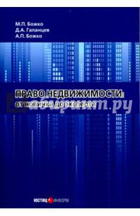 Право недвижимости. От новичка до эксперта