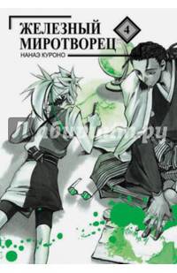 Железный миротворец. Том 4