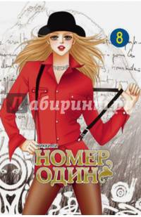 Номер один, т. 8 (NEW!)