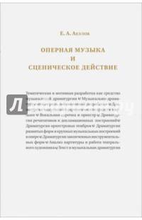 Оперная музыка и сценическое действие