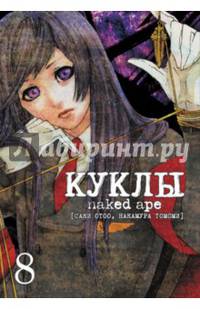 Куклы, т. 8 (NEW!)