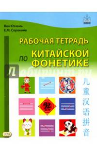 Рабочая тетрадь по китайской фонетике