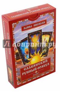 Славянский рунный оракул. (25 карт + книга)