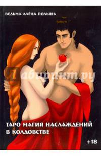 Таро магия наслаждений в колдовстве