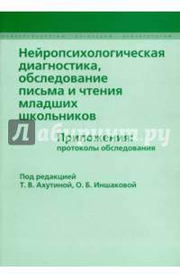 Нейропсихологическая диагностика, обследовнаие письма и чтения младших школьников. Приложения