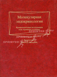 Молекулярная эндокринология Фундаментальные исследования и их отражения в клинике //Вайнтрауб Б.Д.