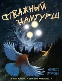 Отважный Намгурш. Комиксы Заполярья