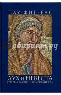Дух и Невеста. Очерки раннего христианства