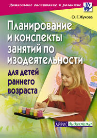 Планирование и конспекты занятий по изодеятельности для детей раннего возраста