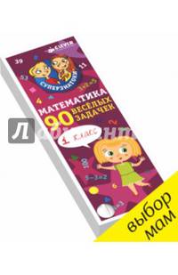 Суперзнатоки. Математика для первоклассников. 90 весёлых задачек. 6-8 лет