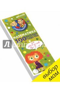 Суперзнатоки. Математика для дошкольников. 100 весёлых задачек. 5-7 лет