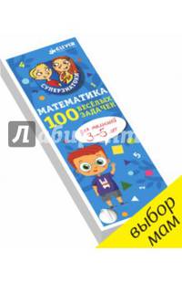 Суперзнатоки. Математика для малышей. 100 весёлых задачек. 3-5 лет