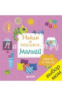Найди и покажи, малыш. Цвета и числа