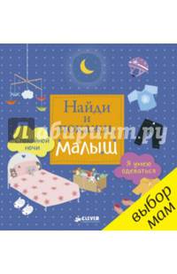 Найди и покажи, малыш. Я умею одеваться. Спокойной ночи
